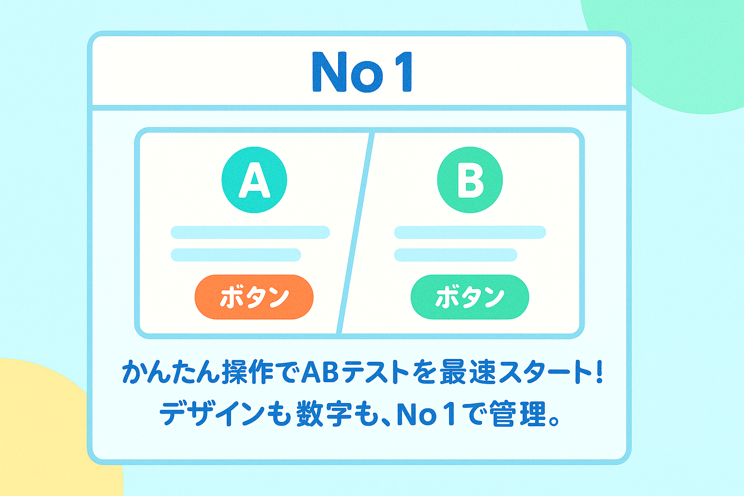 かんたん操作でABテストを最速スタート